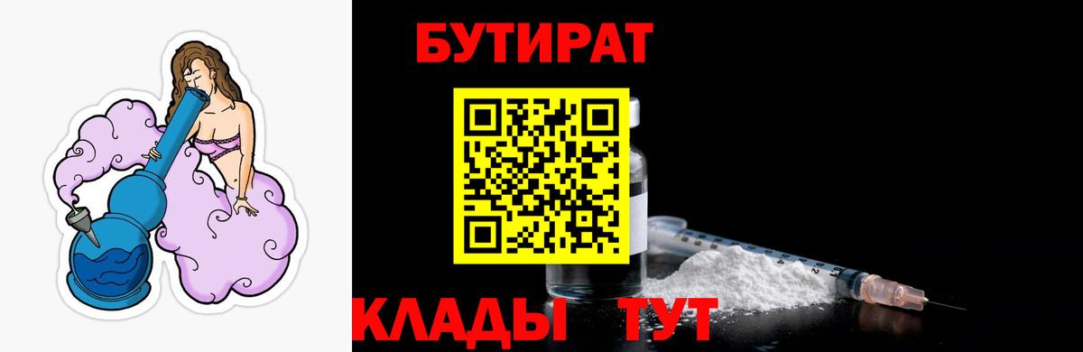 БУТИРАТ бутик Железногорск