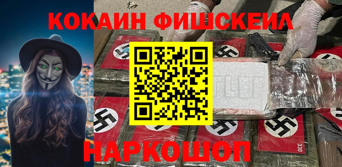 Кокаин Fish Scale Железногорск